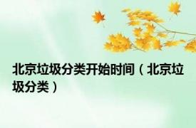 北京垃圾分类开始时间（北京垃圾分类）