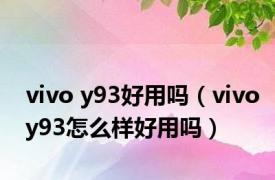vivo y93好用吗（vivoy93怎么样好用吗）
