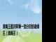 淮南王是刘邦第一批分封的诸侯王（淮南王）