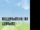 高冷公主驸马gl虐文小说（高冷公主驸马gl虐文）