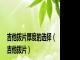 吉他拨片厚度的选择（吉他拨片）