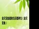 金元宝鱼是胎生还是卵生（金元宝鱼）
