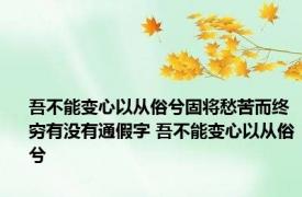 吾不能变心以从俗兮固将愁苦而终穷有没有通假字 吾不能变心以从俗兮 