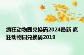疯狂动物园兑换码2024最新 疯狂动物园兑换码2019 