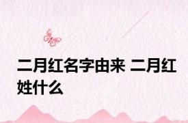 二月红名字由来 二月红姓什么 