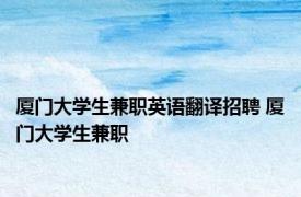 厦门大学生兼职英语翻译招聘 厦门大学生兼职 