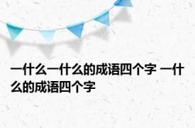 一什么一什么的成语四个字 一什么的成语四个字 