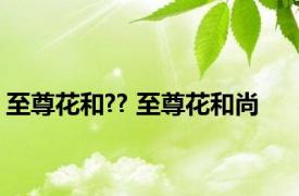至尊花和?? 至尊花和尚 
