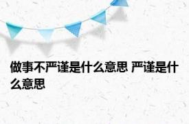 做事不严谨是什么意思 严谨是什么意思 