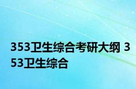 353卫生综合考研大纲 353卫生综合 