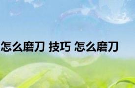 怎么磨刀 技巧 怎么磨刀 