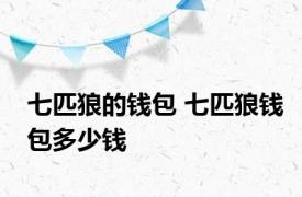 七匹狼的钱包 七匹狼钱包多少钱 
