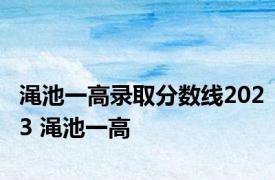 渑池一高录取分数线2023 渑池一高 