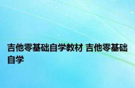 吉他零基础自学教材 吉他零基础自学 