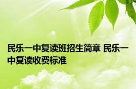 民乐一中复读班招生简章 民乐一中复读收费标准 