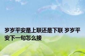 岁岁平安是上联还是下联 岁岁平安下一句怎么接 
