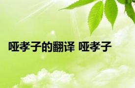 哑孝子的翻译 哑孝子 