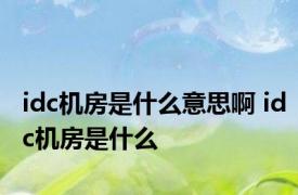 idc机房是什么意思啊 idc机房是什么 