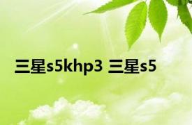 三星s5khp3 三星s5 