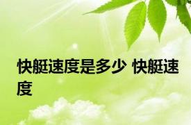 快艇速度是多少 快艇速度 