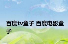 百度tv盒子 百度电影盒子 