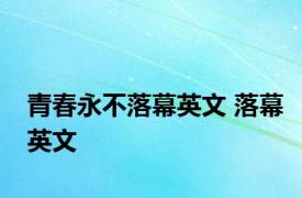 青春永不落幕英文 落幕英文 