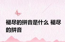 褪尽的拼音是什么 褪尽的拼音 