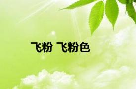 飞粉 飞粉色 