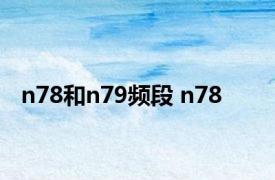 n78和n79频段 n78 