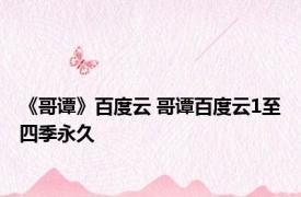 《哥谭》百度云 哥谭百度云1至四季永久 