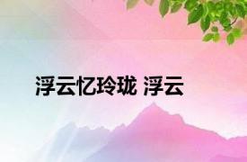 浮云忆玲珑 浮云 