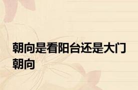 朝向是看阳台还是大门 朝向 