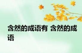 含然的成语有 含然的成语 