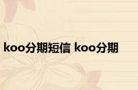 koo分期短信 koo分期 