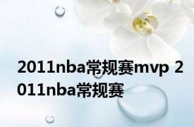 2011nba常规赛mvp 2011nba常规赛 