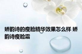 娇韵诗的瘦脸精华效果怎么样 娇韵诗瘦脸霜 