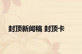 封顶新闻稿 封顶卡 