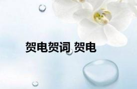 贺电贺词 贺电 