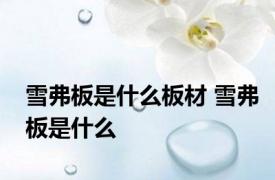 雪弗板是什么板材 雪弗板是什么 