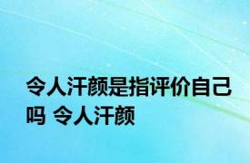 令人汗颜是指评价自己吗 令人汗颜 