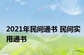 2021年民间通书 民间实用通书 
