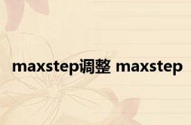 maxstep调整 maxstep 