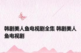 韩剧美人鱼电视剧全集 韩剧美人鱼电视剧 