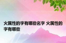 火属性的字有哪些名字 火属性的字有哪些 