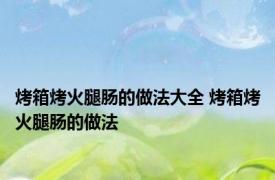 烤箱烤火腿肠的做法大全 烤箱烤火腿肠的做法 