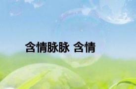 含情脉脉 含情 