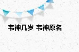 韦神几岁 韦神原名 