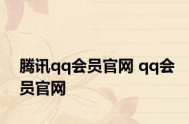 腾讯qq会员官网 qq会员官网 