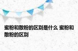 蜜粉和散粉的区别是什么 蜜粉和散粉的区别 