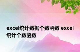 excel统计数据个数函数 excel统计个数函数 
